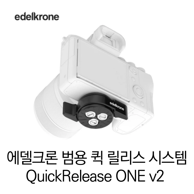 [무료배송] 에델크론 할인 이벤트 신제품 edelkrone QuickRelease ONE v2 에델크론 범용 퀵 릴리스 시스템 정품 베스트