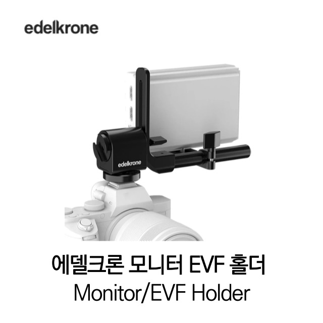 [무료배송] 에델크론 모니터  EVF 홀더 edelkrone MONITOR  EVF HOLDER