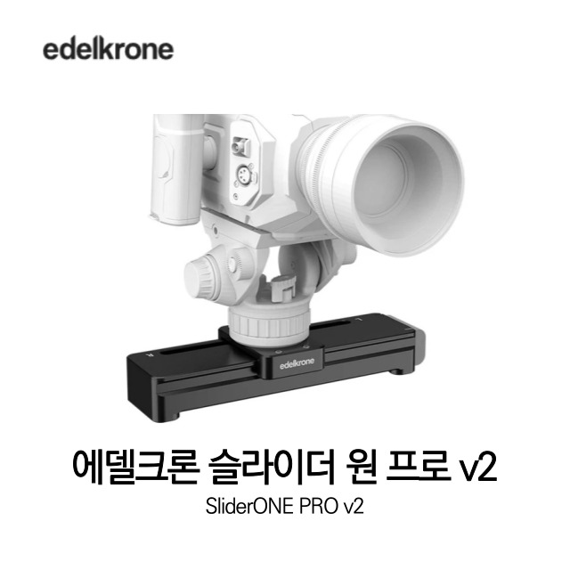 [무료배송] 에델크론 edelkrone SliderONE PRO v2 슬라이더원 프로 v2 정품